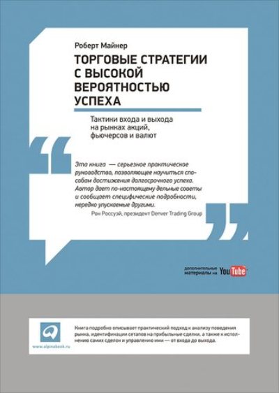 ТОРГОВЫЕ СТРАТЕГИИ С ВЫСОКОЙ ВЕРОЯТНОСТьЮ УСПЕХА. ТАКТИКИ ВХОДА И ВЫХОДА НА РЫНКАХ АКЦИЙ