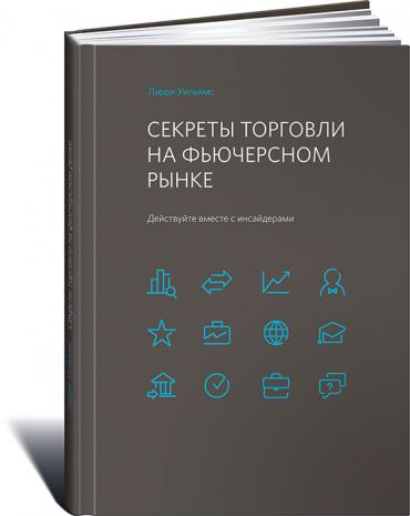 СЕКРЕТЫ ТОРГОВЛИ НА ФьЮЧЕРСНОМ РЫНКЕ