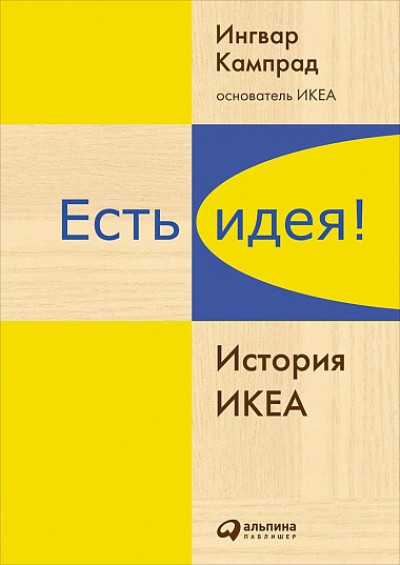 ЕСТь ИДЕЯ! ИСТОРИЯ ИКЕА