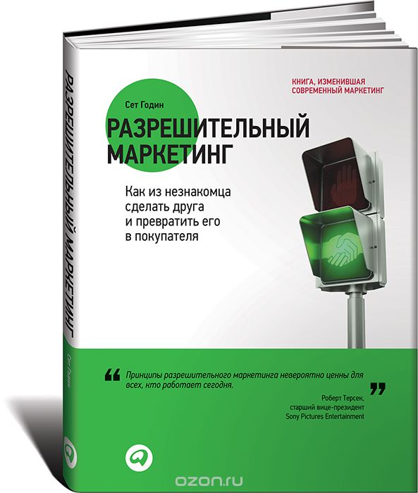 РАЗРЕШИТЕЛьНЫЙ МАРКЕТИНГ. КАК ИЗ НЕЗНАКОМЦА СДЕЛАТь ДРУГА И ПРЕВРАТИТь ЕГО В ПОКУПАТЕЛЯ