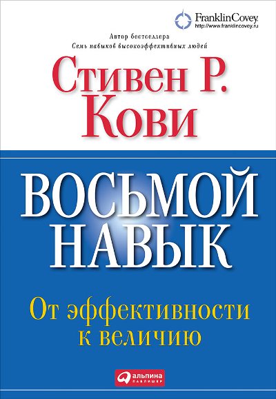 ВОСьМОЙ НАВЫК. ОТ ЭФФЕКТИВНОСТИ К ВЕЛИЧИЮ