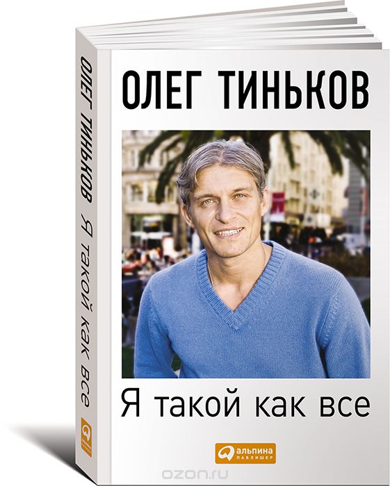 Я Такой Как Все