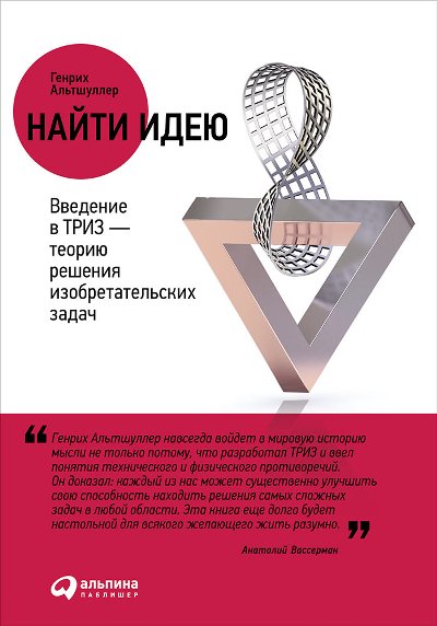 НАЙТИ ИДЕЮ. ВВЕДЕНИЕ В ТРИЗ - ТЕОРИЮ РЕШЕНИЯ ИЗОБРЕТАТЕЛьСКИХ ЗАДАЧ