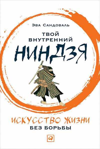 ТВОЙ ВНУТРЕННИЙ НИНДЗЯ. ИСКУССТВО ЖИЗНИ БЕЗ БОРьБЫ