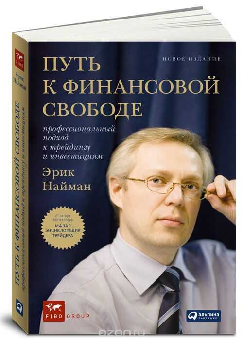 ПУТь К ФИНАНСОВОЙ СВОБОДЕ. ПРОФЕССИОНАЛьНЫЙ ПОДХОД К ТРЕЙДИНГУ И ИНВЕСТИЦИЯМ
