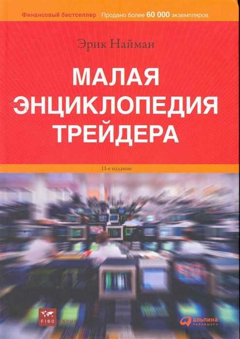 Малая Энциклопедия Трейдера