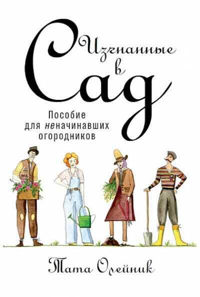 Изгнанные В Сад