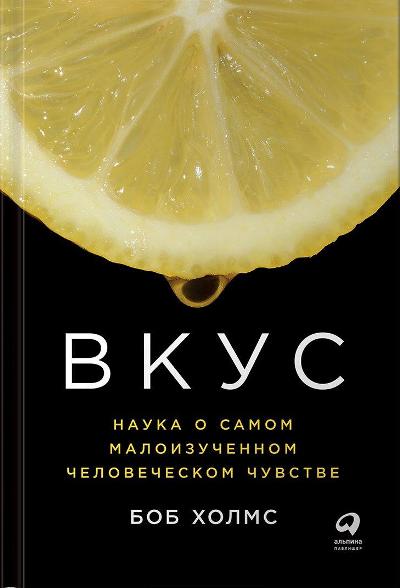 Вкус. Наука О Самом Малоизученном Человеческом Чувстве