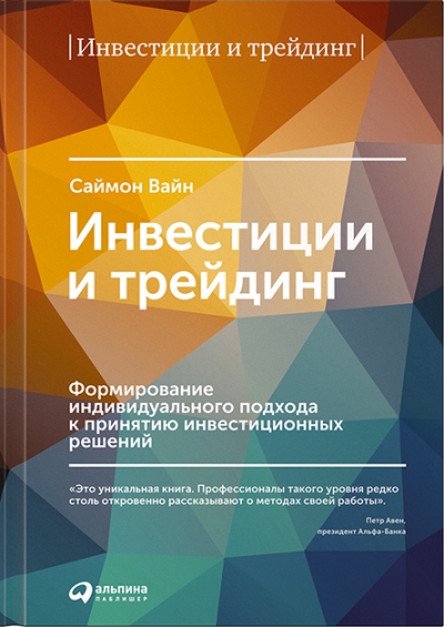 ИНВЕСТИЦИИ И ТРЕЙДИНГ. ФОРМИРОВАНИЕ ИНДИВИДУАЛьНОГО ПОДХОДА К ПРИНЯТИЮ ИНВЕСТИЦИОННЫХ РЕ