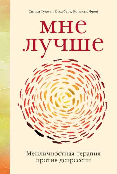 Мне Лучше: Межличностная Терапия Против Депрессии