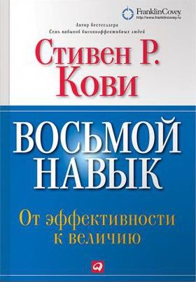 Восьмой навык: от эффективности к величию