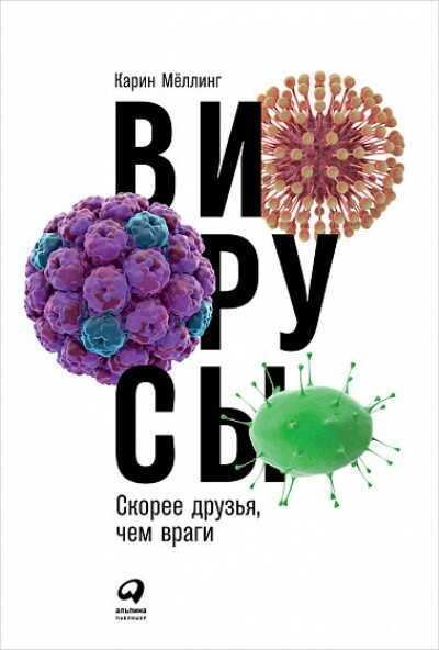ВИРУСЫ. СКОРЕЕ ДРУЗьЯ, ЧЕМ ВРАГИ