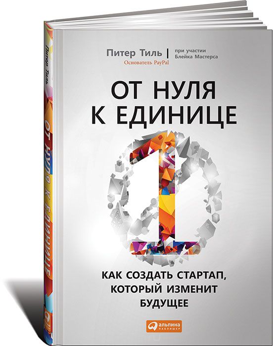 ОТ НУЛЯ К ЕДИНИЦЕ. КАК СОЗДАТь СТАРТАП, КОТОРЫЙ ИЗМЕНИТ БУДУЩЕЕ