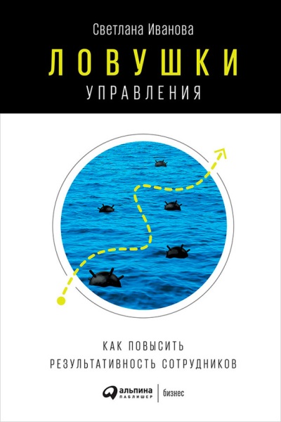 ЛОВУШКИ УПРАВЛЕНИЯ. КАК ПОВЫСИТь РЕЗУЛьТАТИВНОСТь СОТРУДНИКОВ