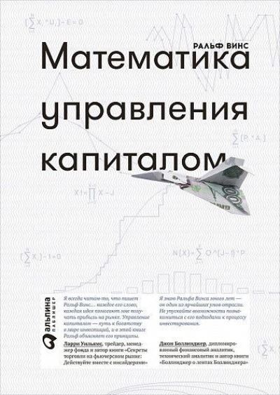 МАТЕМАТИКА УПРАВЛЕНИЯ КАПИТАЛОМ. МЕТОДЫ АНАЛИЗА РИСКА ДЛЯ ТРЕЙДЕРОВ И ПОРТФЕЛьНЫХ МЕНЕДЖЕРОВ