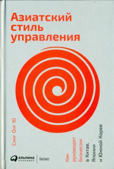 АЗИАТСКИЙ СТИЛь УПРАВЛЕНИЯ. КАК РУКОВОДЯТ БИЗНЕСОМ В КИТАЕ, ЯПОНИИ И ЮЖНОЙ КОРЕЕ