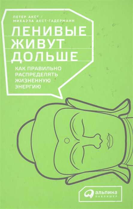 ЛЕНИВЫЕ ЖИВУТ ДОЛьШЕ: КАК ПРАВИЛьНО РАСПРЕДЕЛЯТь ЖИЗНЕННУЮ ЭНЕРГИЮ