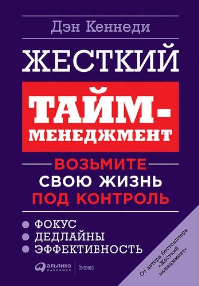 ЖЕСТКИЙ ТАЙМ-МЕНЕДЖМЕНТ. ВОЗьМИТЕ СВОЮ ЖИЗНь ПОД КОНТРОЛь