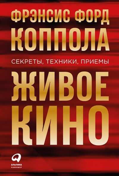 Живое Кино. Секреты, Техники, Приемы