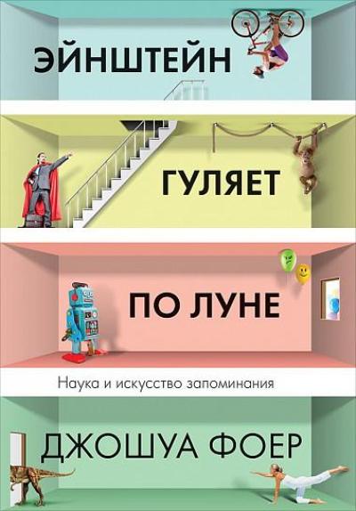 Эйнштейн Гуляет По Луне. Наука И Искусство Запоминания