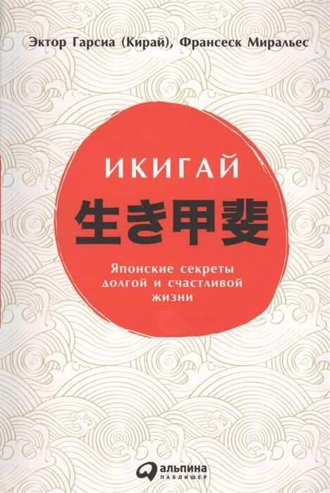 Икигай: Японские Секреты Долгой И Счастливой Жизни