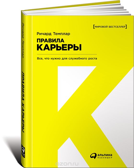 ПРАВИЛА КАРьЕРЫ. ВСЕ, ЧТО НУЖНО ДЛЯ СЛУЖЕБНОГО РОСТА