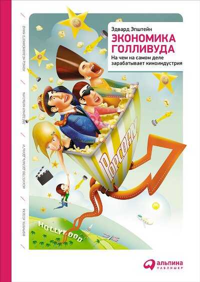 Экономика Голливуда. На Чем На Самом Деле Зарабатывает Киноиндустрия