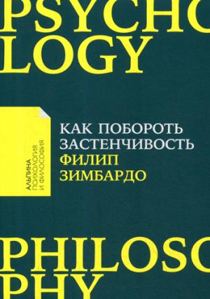 КАК ПОБОРОТь ЗАСТЕНЧИВОСТь