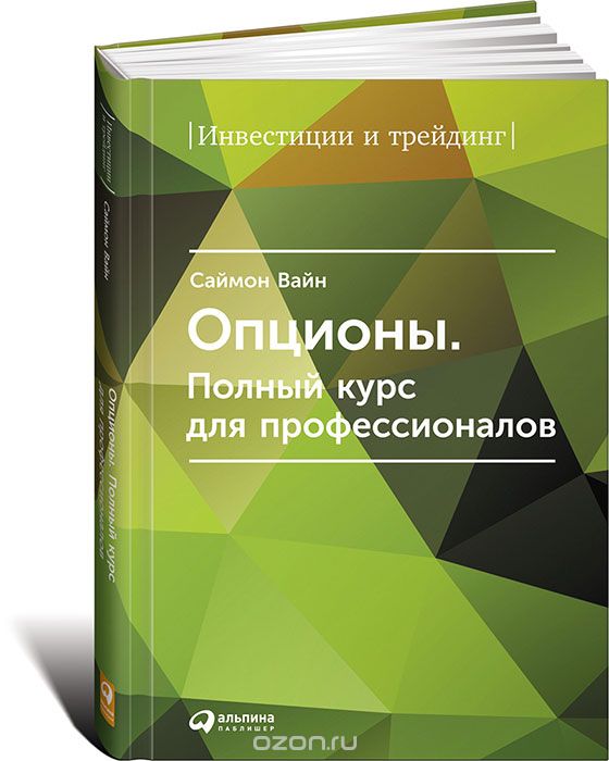 Опционы. Полный Курс Для Профессионалов
