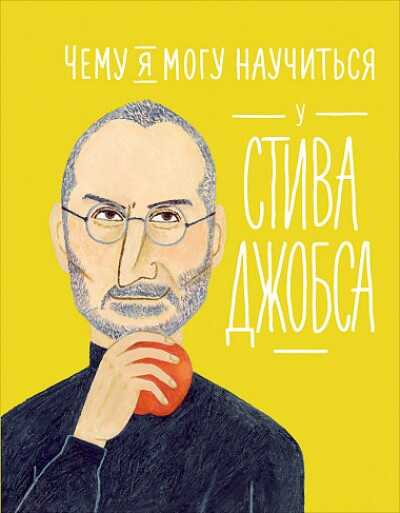 ЧЕМУ Я МОГУ НАУЧИТьСЯ У СТИВА ДЖОБСА