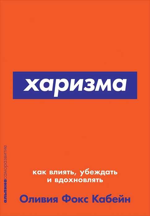 ХАРИЗМА: КАК ВЛИЯТь, УБЕЖДАТь И ВДОХНОВЛЯТь