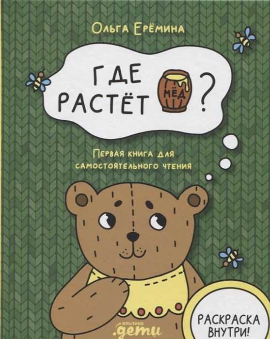 ГДЕ РАСТЕТ БОЧОНОК МЕДА ПЕРВАЯ КНИГА ДЛЯ САМОСТОЯТЕЛьНОГО ЧТЕНИЯ