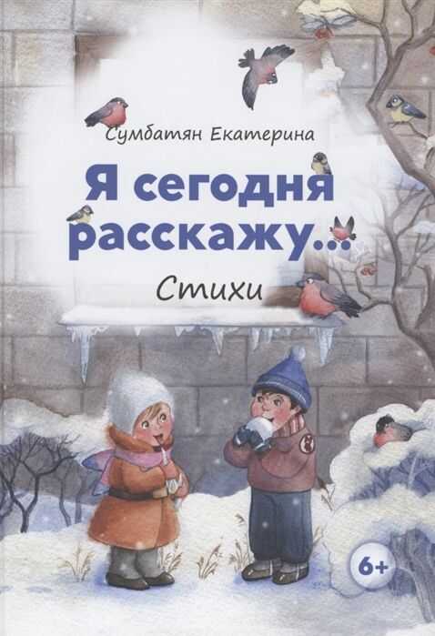 Я Сегодня Расскажу. Стихи