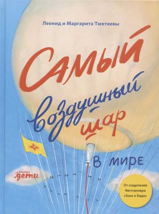 Самый Воздушный Шар В Мире: Сестра, Брат, Аэростат