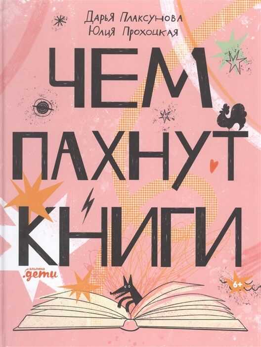 Чем Пахнут Книги