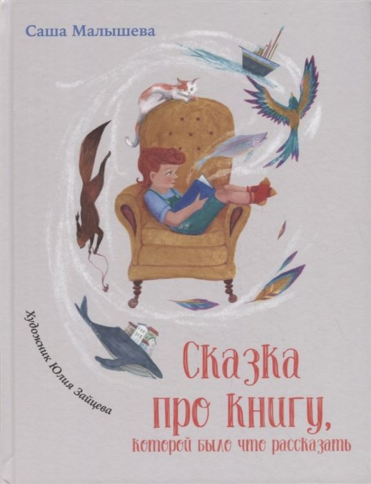 СКАЗКА ПРО КНИГУ, КОТОРОЙ БЫЛО ЧТО РАССКАЗАТь