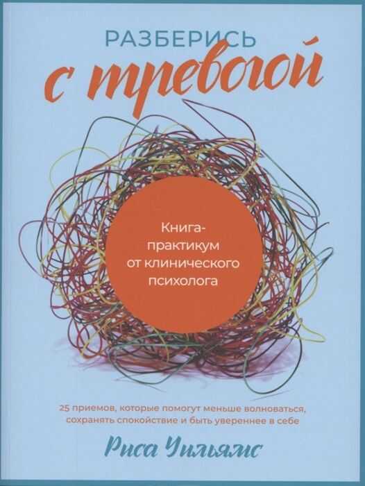 Разберись с тревогой: книга-практикум от клинического психолога