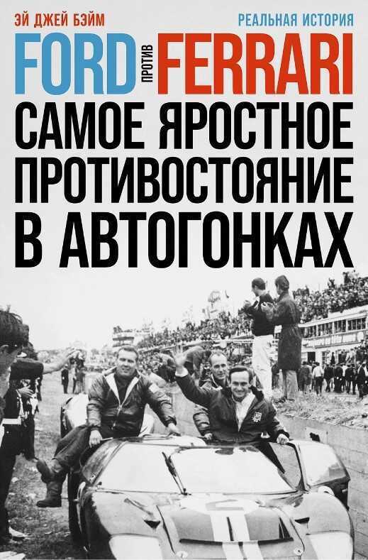 Ford против Ferrari: самое яростное противостояние в автогонках. Реальная история