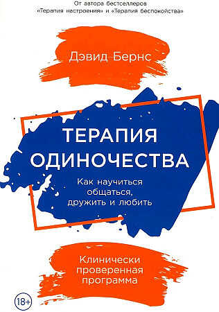 Терапия одиночества: Как научиться общаться, дружить и любить