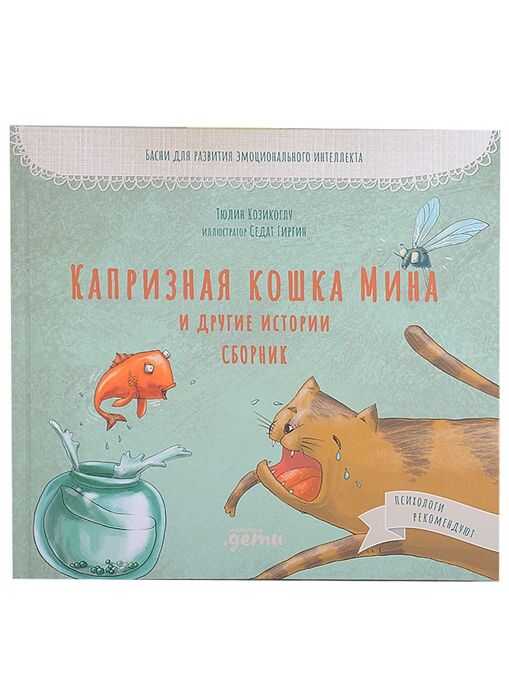 Капризная кошка Мина и другие истотрии: басни для развития эмоционального интеллекта