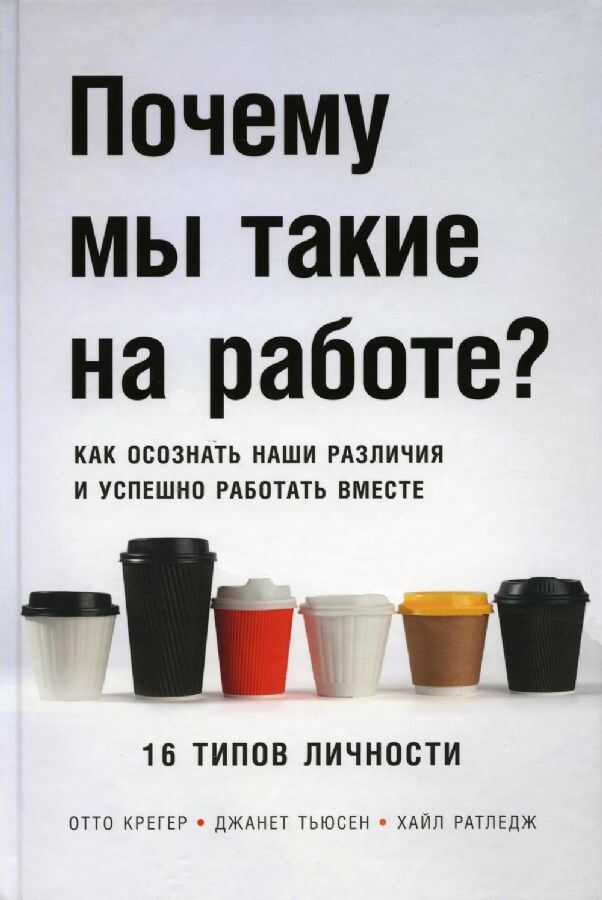 Почему мы такие на работе? Как осознать наши различия и успешно работать вместе