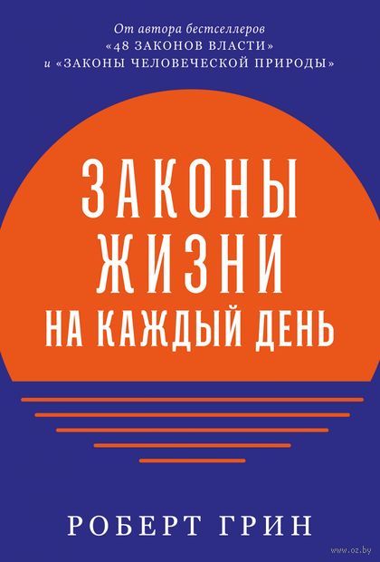 Законы жизни на каждый день