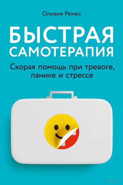 Быстрая самотерапия: Скорая помощь при тревоге, панике и стрессе
