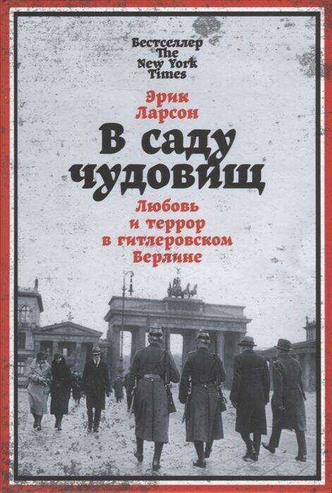 В саду чудовищ: Любовь и террор в гитлеровском Берлине — Erik Larson