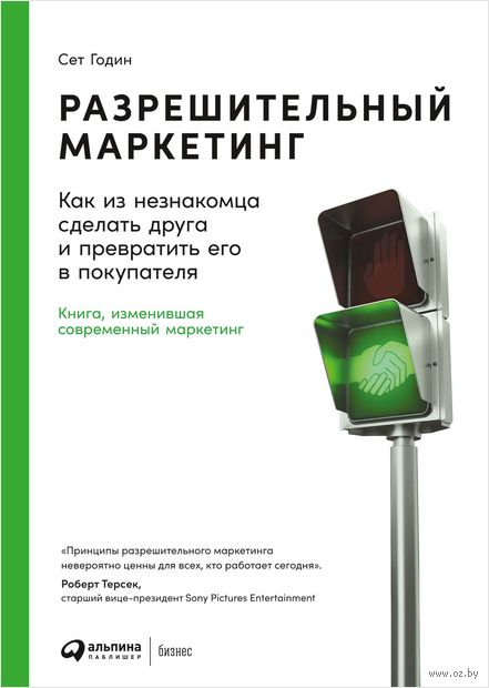 Разрешительный маркетинг: Как из незнакомца сделать друга и превратить его в покупателя