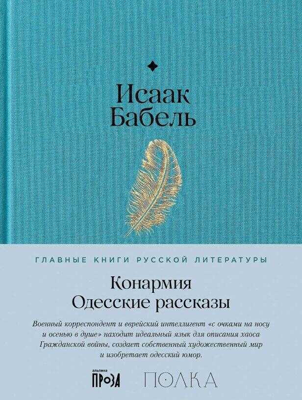 Конармия.Одесские рассказы