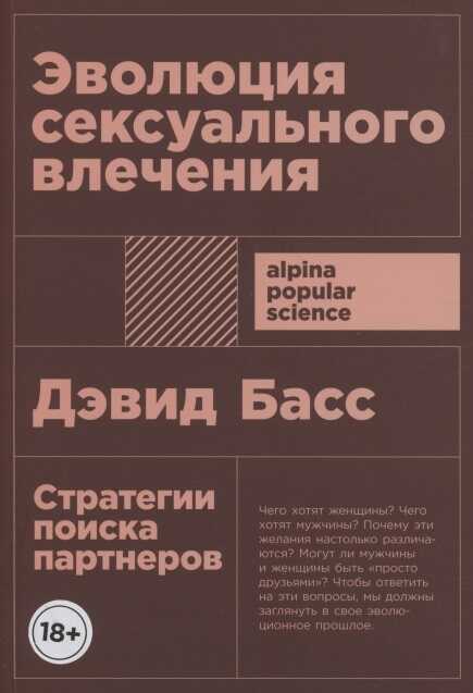 Эволюция сексуального влечения: стратегии поиска партнеров