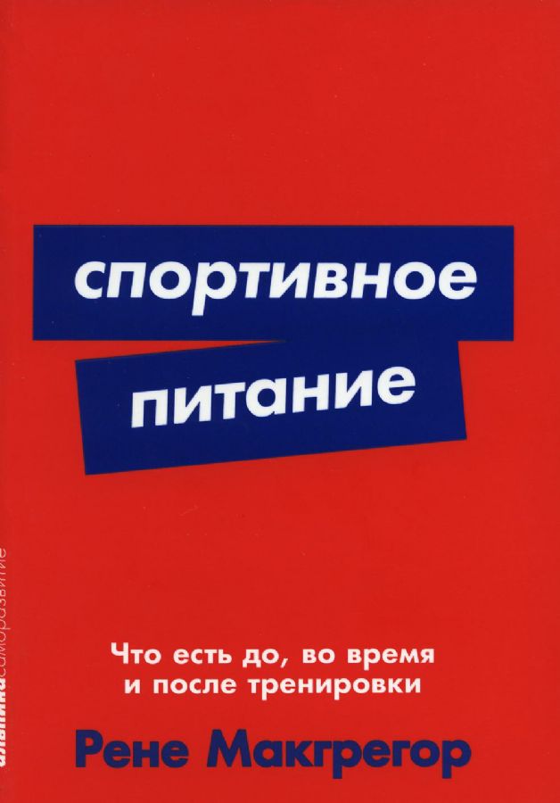 Спортивное питание: Что есть до, во время и после тренировки