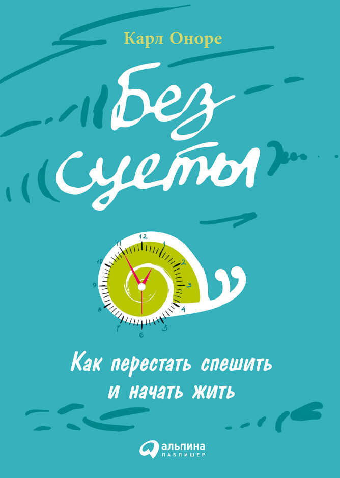 Без суеты: Как перестать спешить и начать жить