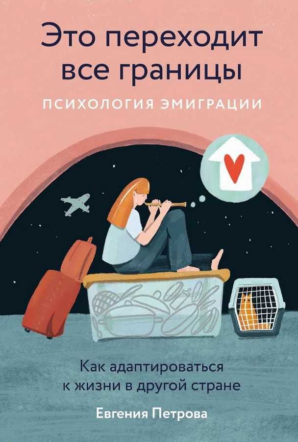 Это переходит все границы: Психология эмиграции. Как адаптироваться к жизни в другой стран